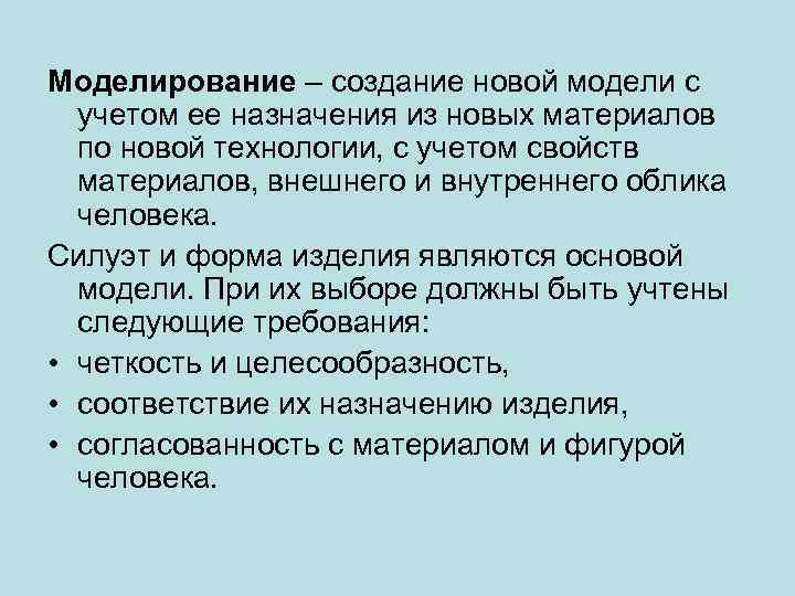 Моделирование – создание новой модели с учетом ее назначения из новых материалов по новой