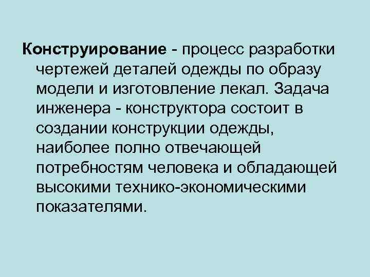 Конструирование - процесс разработки чертежей деталей одежды по образу модели и изготовление лекал. Задача