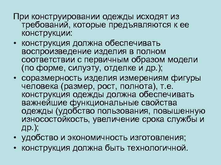При конструировании одежды исходят из требований, которые предъявляются к ее конструкции: • конструкция должна