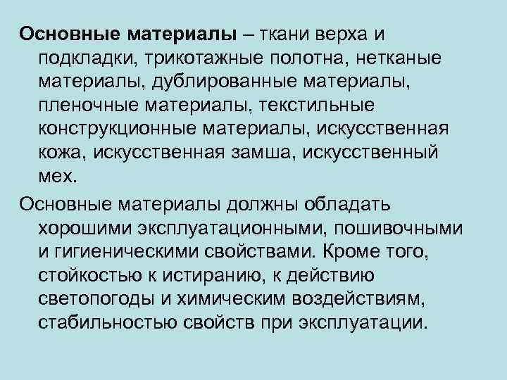 Основные материалы – ткани верха и подкладки, трикотажные полотна, нетканые материалы, дублированные материалы, пленочные