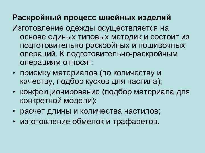 Раскройный процесс швейных изделий Изготовление одежды осуществляется на основе единых типовых методик и состоит