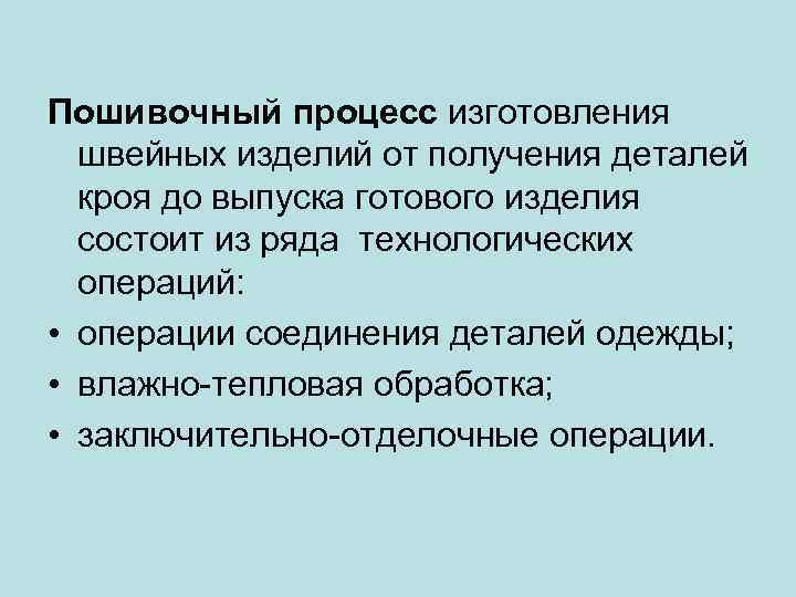 Пошивочный процесс изготовления швейных изделий от получения деталей кроя до выпуска готового изделия состоит