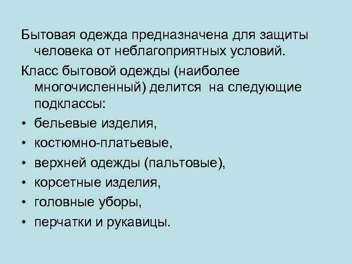 Бытовая одежда предназначена для защиты человека от неблагоприятных условий. Класс бытовой одежды (наиболее многочисленный)