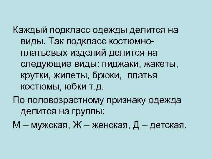 Каждый подкласс одежды делится на виды. Так подкласс костюмноплатьевых изделий делится на следующие виды:
