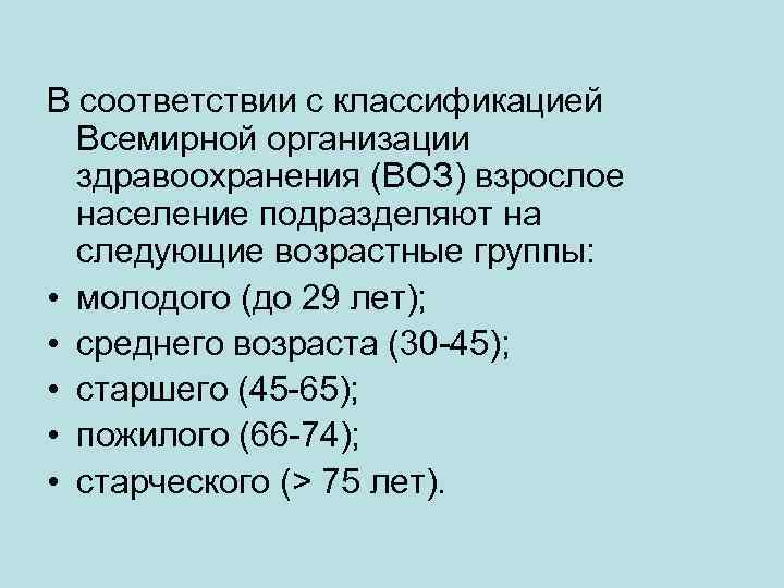 Градация по возрасту воз. Классификация возрастов в России и воз. Классификация возрастов всемирной организации здравоохранения.