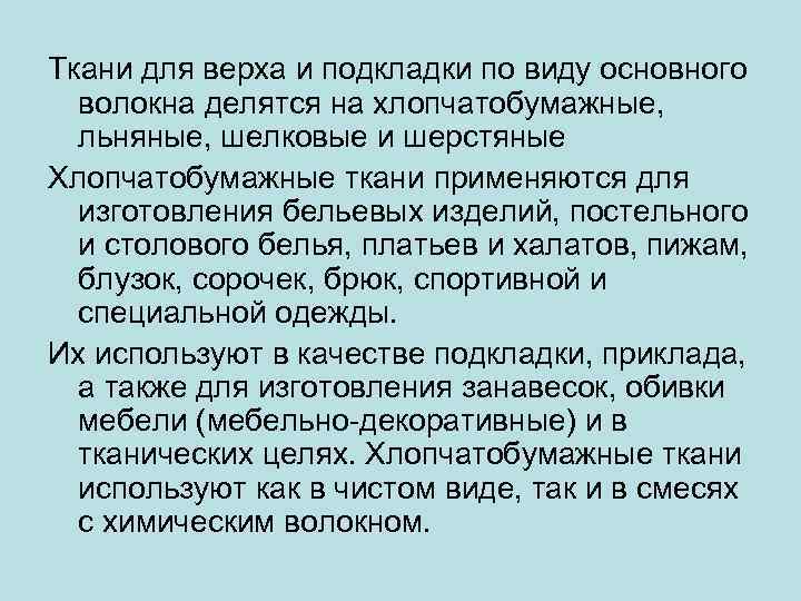 Ткани для верха и подкладки по виду основного волокна делятся на хлопчатобумажные, льняные, шелковые