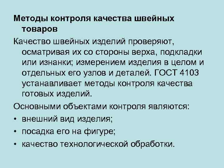 Напишите способ. Контроль качества швейных изделий. Качество швейных изделий. Методы контроля качества швейных изделий. Контроль качества швейных товаров.