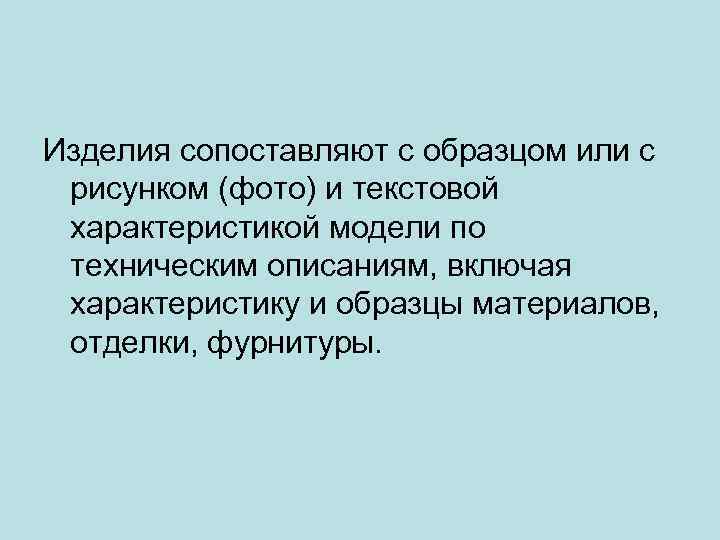Изделия сопоставляют с образцом или с рисунком (фото) и текстовой характеристикой модели по техническим