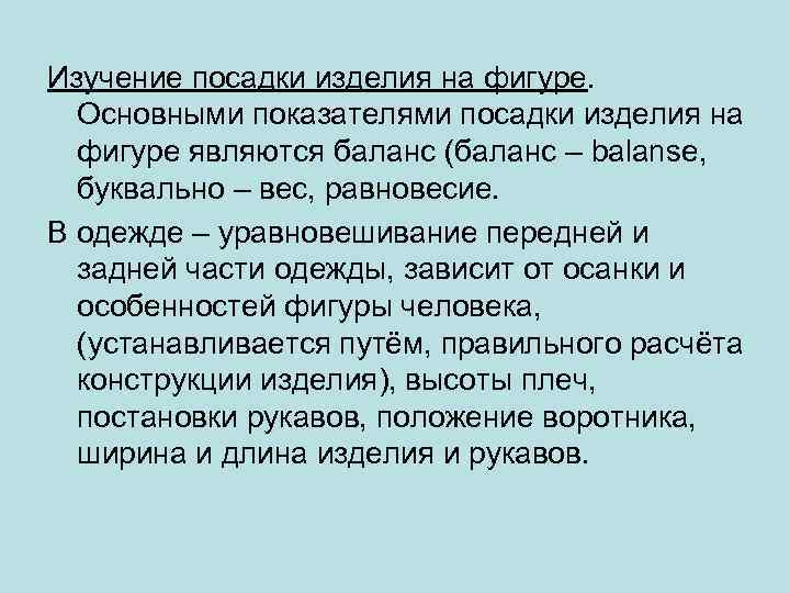 Изучение посадки изделия на фигуре. Основными показателями посадки изделия на фигуре являются баланс (баланс