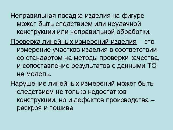 Неправильная посадка изделия на фигуре может быть следствием или неудачной конструкции или неправильной обработки.