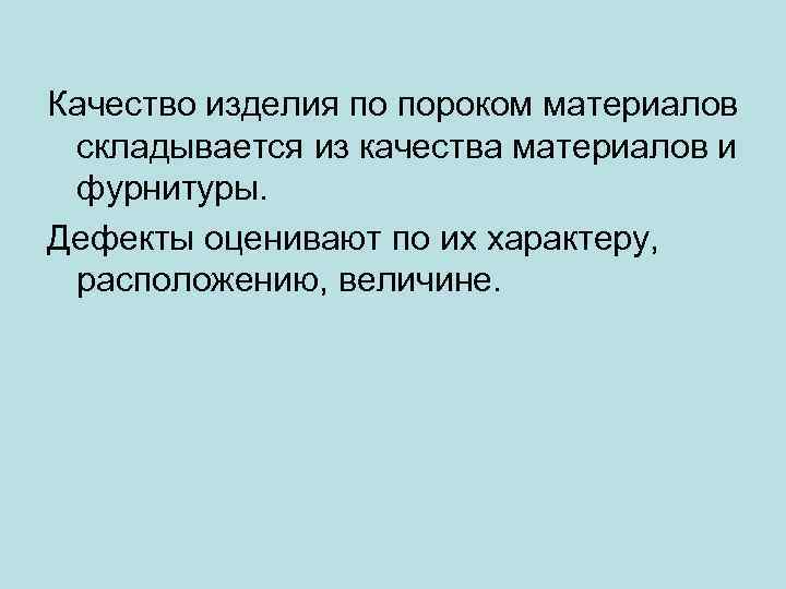 Качество изделия по пороком материалов складывается из качества материалов и фурнитуры. Дефекты оценивают по