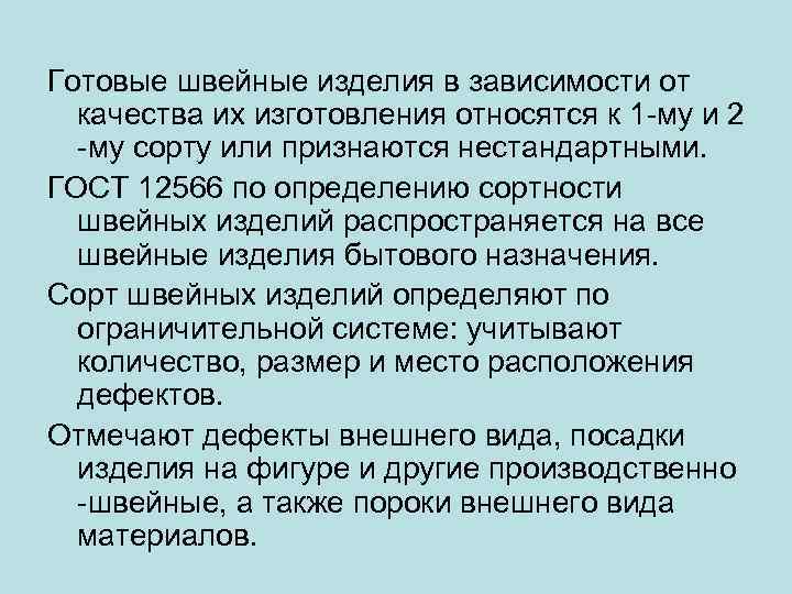 Готовые швейные изделия в зависимости от качества их изготовления относятся к 1 -му и