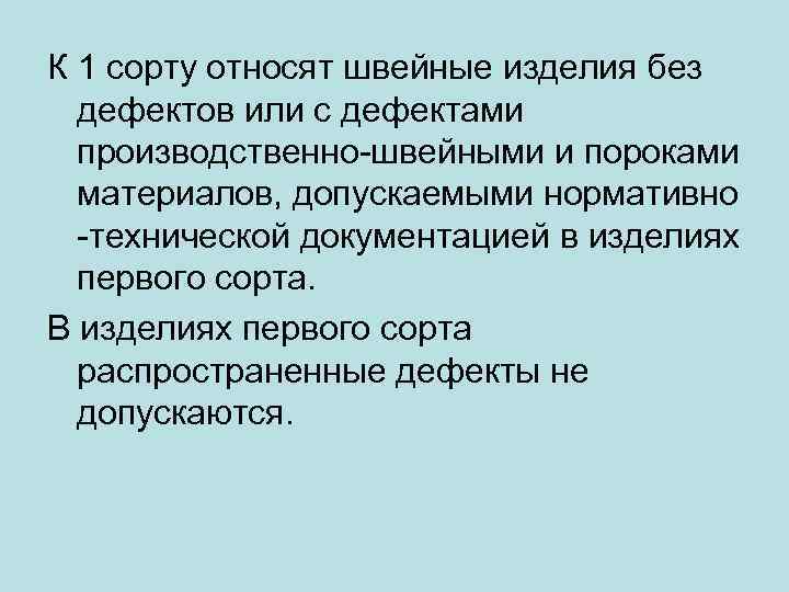 К 1 сорту относят швейные изделия без дефектов или с дефектами производственно-швейными и пороками