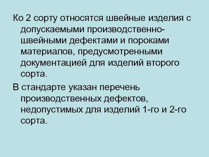 Ко 2 сорту относятся швейные изделия с допускаемыми производственношвейными дефектами и пороками материалов, предусмотренными