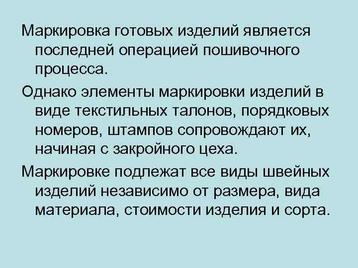 Маркировка готовых изделий является последней операцией пошивочного процесса. Однако элементы маркировки изделий в виде