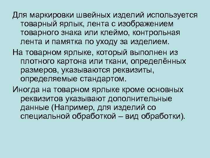 Для маркировки швейных изделий используется товарный ярлык, лента с изображением товарного знака или клеймо,