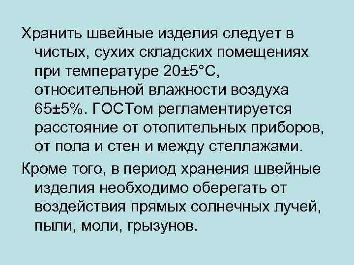 Хранить швейные изделия следует в чистых, сухих складских помещениях при температуре 20± 5°С, относительной