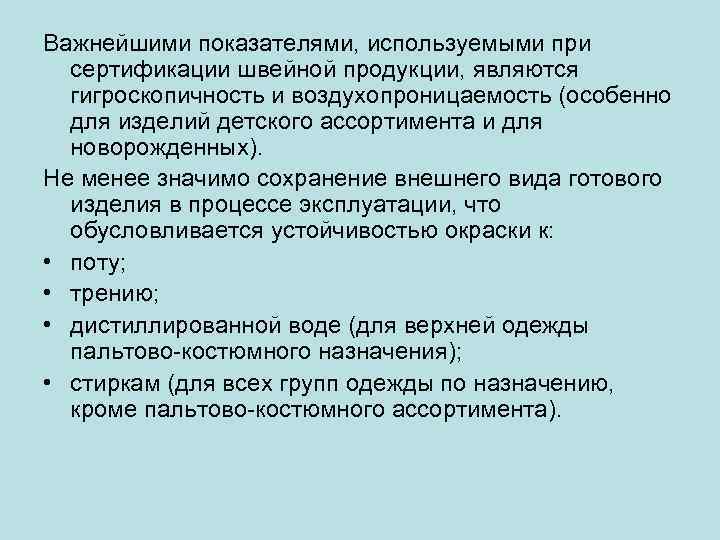 Важнейшими показателями, используемыми при сертификации швейной продукции, являются гигроскопичность и воздухопроницаемость (особенно для изделий