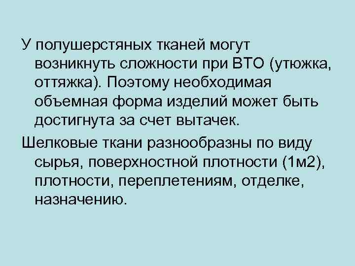 У полушерстяных тканей могут возникнуть сложности при ВТО (утюжка, оттяжка). Поэтому необходимая объемная форма