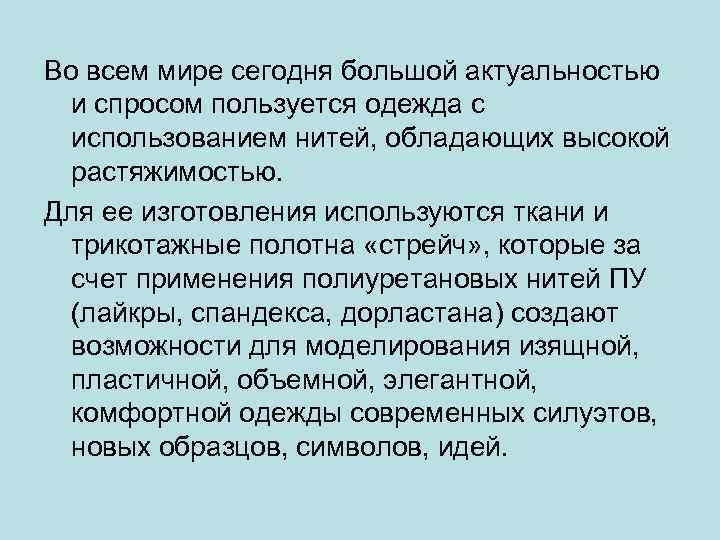 Во всем мире сегодня большой актуальностью и спросом пользуется одежда с использованием нитей, обладающих