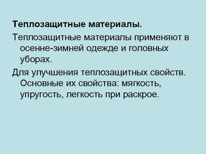 Теплозащитные материалы применяют в осенне-зимней одежде и головных уборах. Для улучшения теплозащитных свойств. Основные