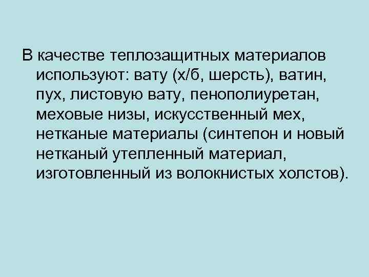 В качестве теплозащитных материалов используют: вату (х/б, шерсть), ватин, пух, листовую вату, пенополиуретан, меховые