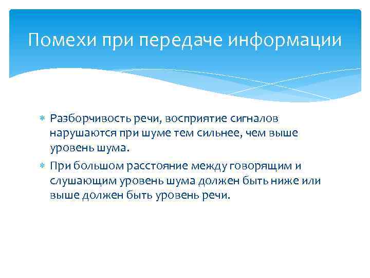 Помехи при передаче информации Разборчивость речи, восприятие сигналов нарушаются при шуме тем сильнее, чем