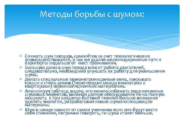 Методы борьбы с шумом: Снижать шум поездов, самолётов за счет технологических усовершенствований, а так