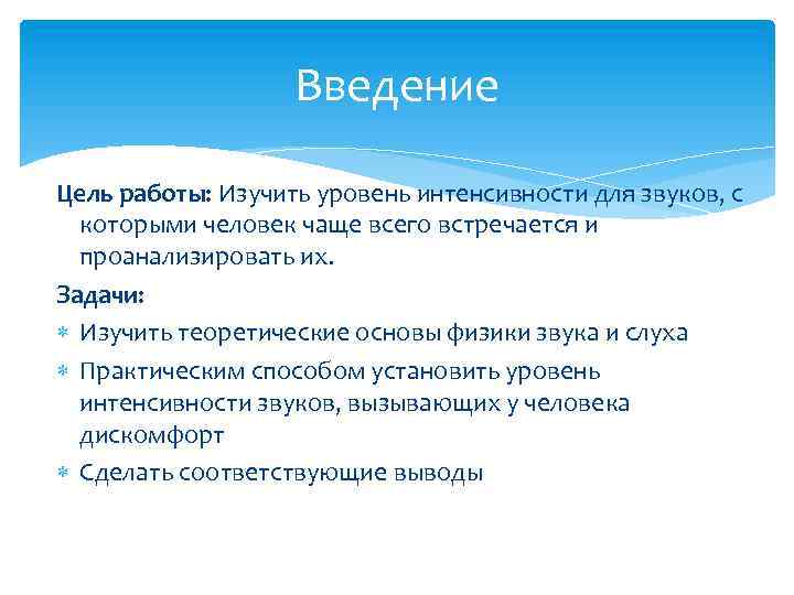 Введение Цель работы: Изучить уровень интенсивности для звуков, с которыми человек чаще всего встречается