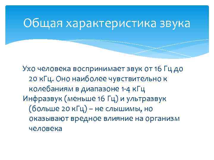 Общая характеристика звука Ухо человека воспринимает звук от 16 Гц до 20 к. Гц.