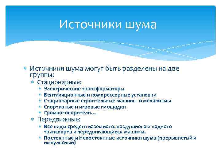 Источники шума могут быть разделены на две группы: Стационарные: Электрические трансформаторы Вентиляционные и компрессорные