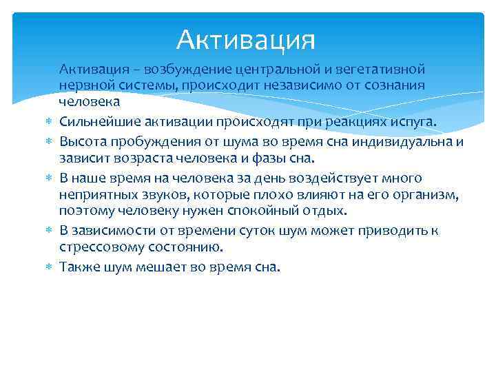 Активация – возбуждение центральной и вегетативной нервной системы, происходит независимо от сознания человека Сильнейшие