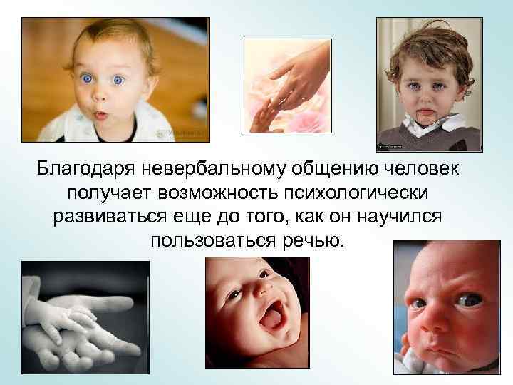 Благодаря невербальному общению человек получает возможность психологически развиваться еще до того, как он научился