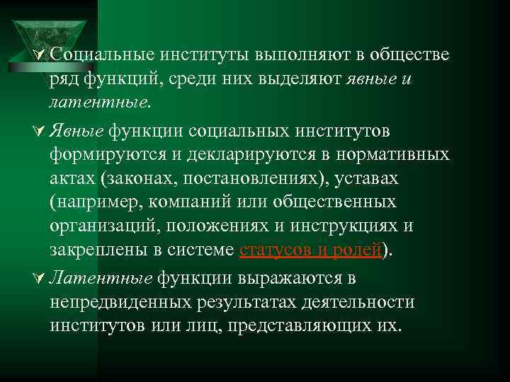 Ú Социальные институты выполняют в обществе ряд функций, среди них выделяют явные и латентные.