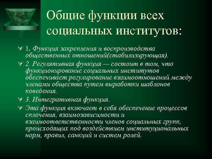 Общие функции всех социальных институтов: Ú 1. Функция закрепления и воспроизводства общественных отношений(стабилизирующая). Ú