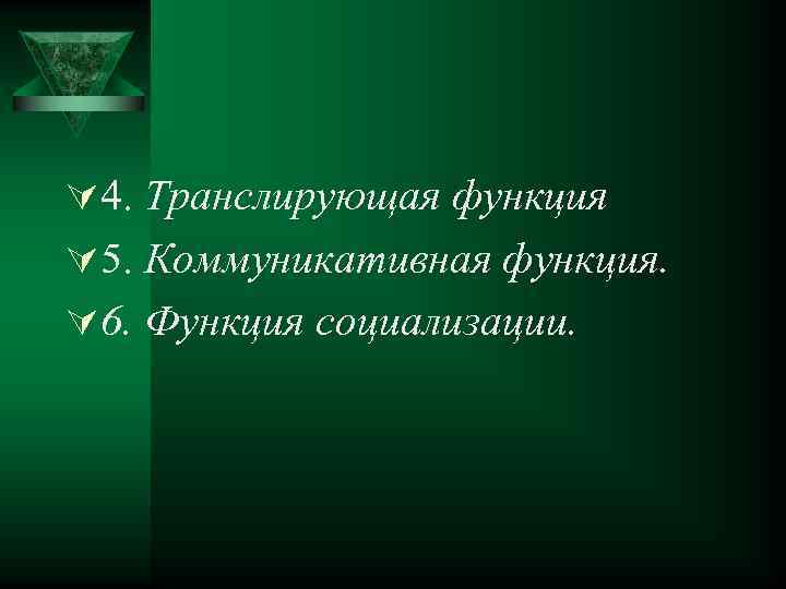 Ú 4. Транслирующая функция Ú 5. Коммуникативная функция. Ú 6. Функция социализации. 