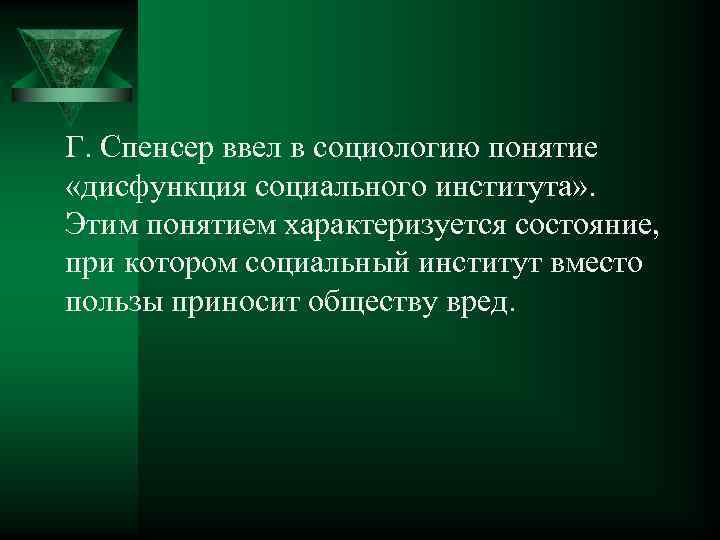 Г. Спенсер ввел в социологию понятие «дисфункция социального института» . Этим понятием характеризуется состояние,