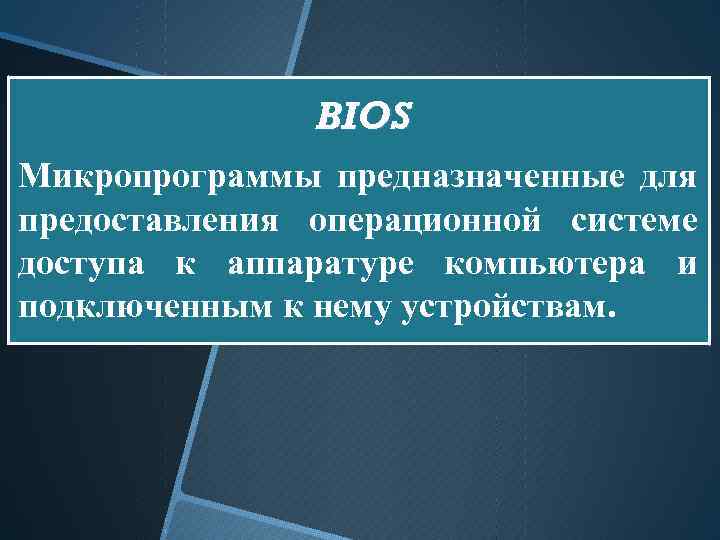 BIOS Микропрограммы предназначенные для предоставления операционной системе доступа к аппаратуре компьютера и подключенным к