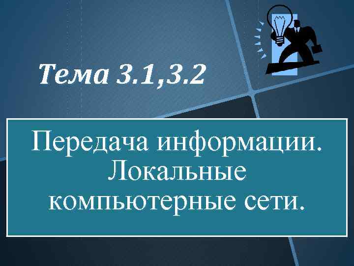 Тема 3. Информационные ресурсы интернета. Информационные ресурсы интернет технологии. Презентация на тему информационные ресурсы интернет. Презентация по теме информационные ресурсы интернета.