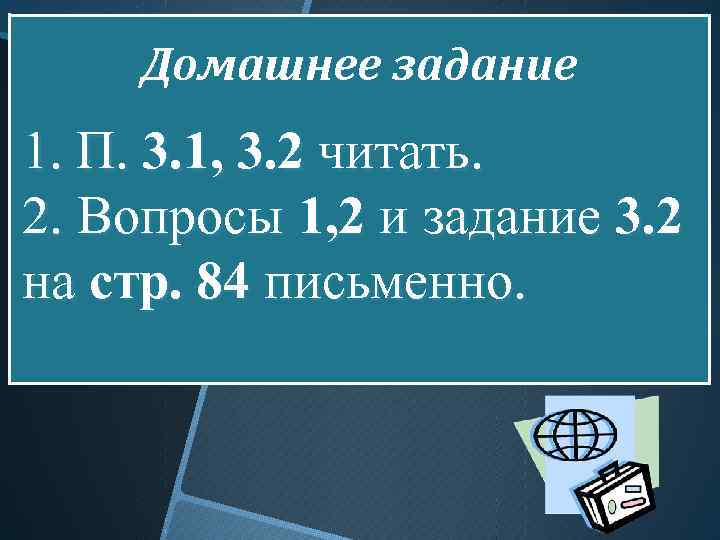 Домашнее задание 1. П. 3. 1, 3. 2 читать. 2. Вопросы 1, 2 и