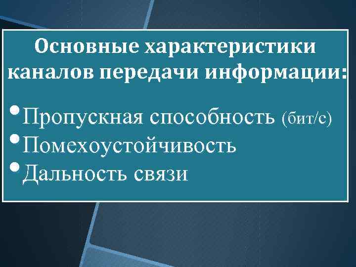 Основные характеристики каналов передачи информации: • Пропускная способность (бит/с) • Помехоустойчивость • Дальность связи