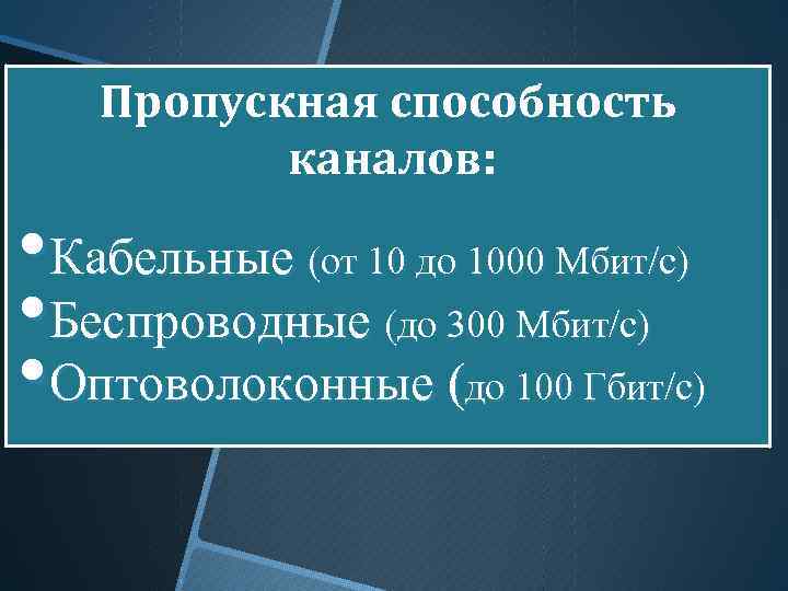 Пропускная способность каналов: • Кабельные (от 10 до 1000 Мбит/с) • Беспроводные (до 300