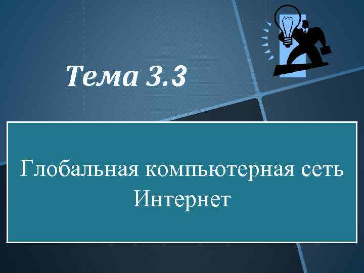 Тема 3. 3 Глобальная компьютерная сеть Интернет 