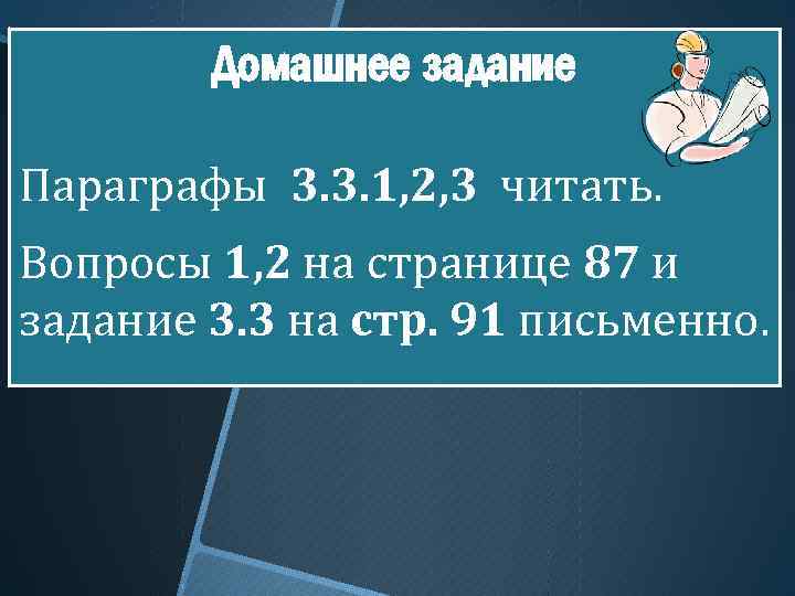 Домашнее задание Параграфы 3. 3. 1, 2, 3 читать. Вопросы 1, 2 на странице