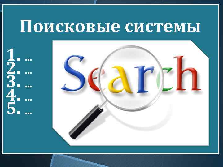 Презентация на тему разновидности поисковых систем в интернете