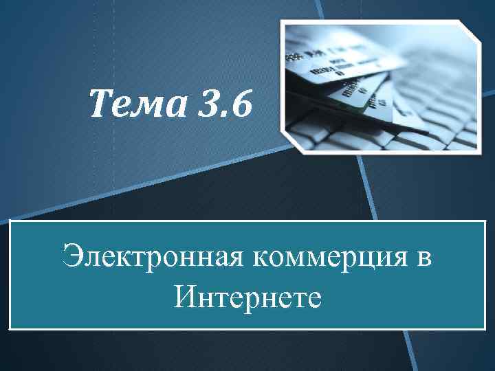 Тема 3. 6 Электронная коммерция в Интернете 