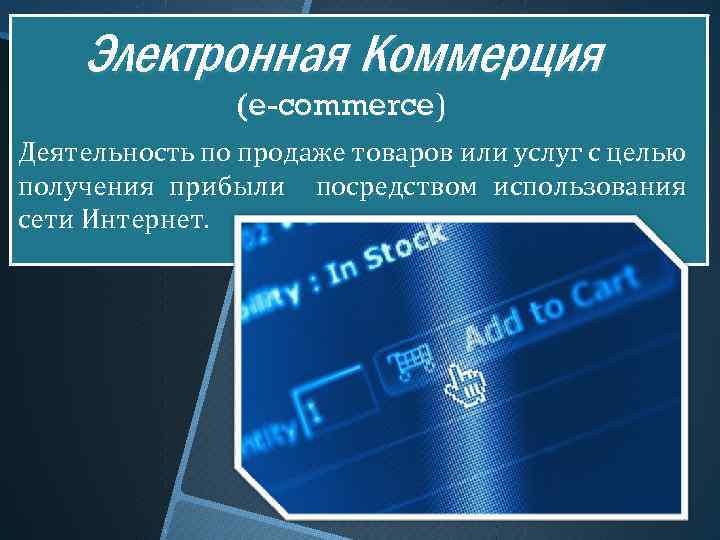 Презентация на тему коммерция в интернете