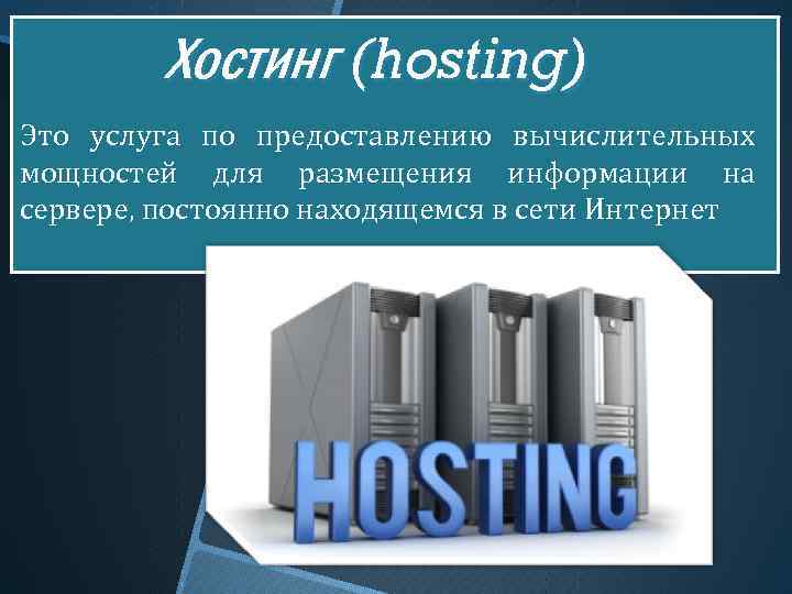 Хостинг (hosting) Это услуга по предоставлению вычислительных мощностей для размещения информации на сервере, постоянно