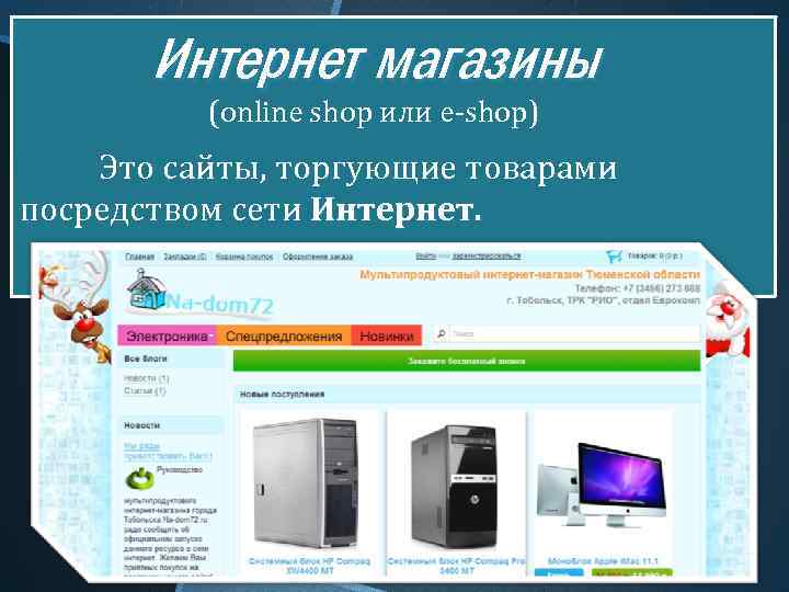 Интернет магазины (online shop или e-shop) Это сайты, торгующие товарами посредством сети Интернет. 