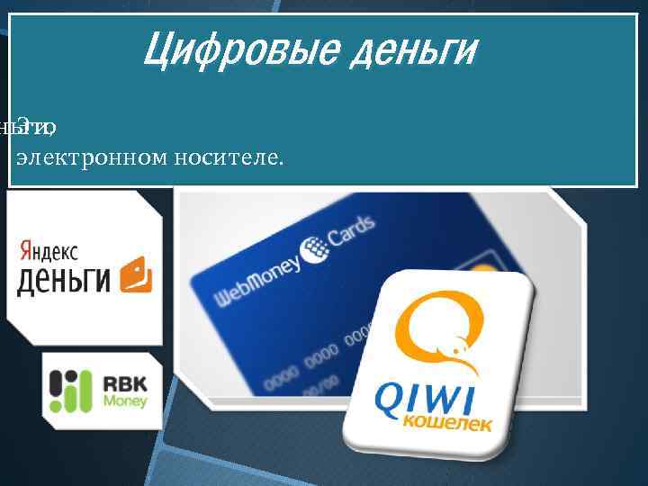 Цифровые деньги, Это электронном носителе. 